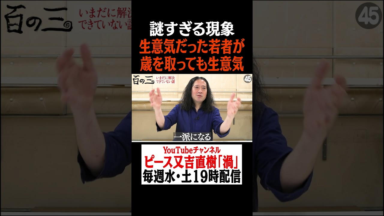 謎すぎる現象「生意気だった若者・権威に可愛がられた若者が歳を取っても生意気なパターン」 #ピース #ピース又吉 #百の三 #上に噛み付く #先輩 #後輩 #生意気 #年相応 #権力