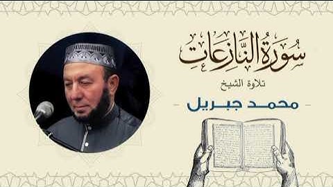 الشيخ محمد جبريل سورة النازعات- القرآن الكريم بجودة عالية Quran -Sheikh Muhammad Gabriel