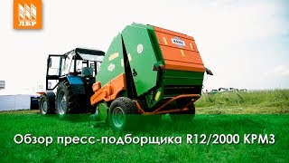 Пресс-подборщик КРМЗ R12/2000 - обзор