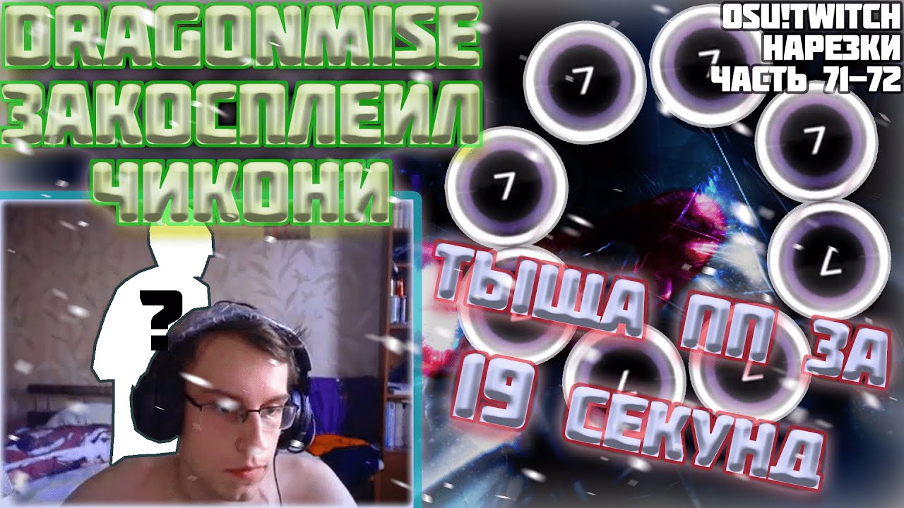 ТЫЩА ПП ЗА 19 СЕКУНД?? | МИСЕ ЗАКОСПЛЕИЛ ЧИКОНИ?? | OSU! TWITCH НАРЕЗКИ #71-72