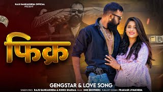 फिक्र//Singer Raju Banka Kheda Rinku Sharma New badmashi song 2026//New Rajsthani badmashi song 2026