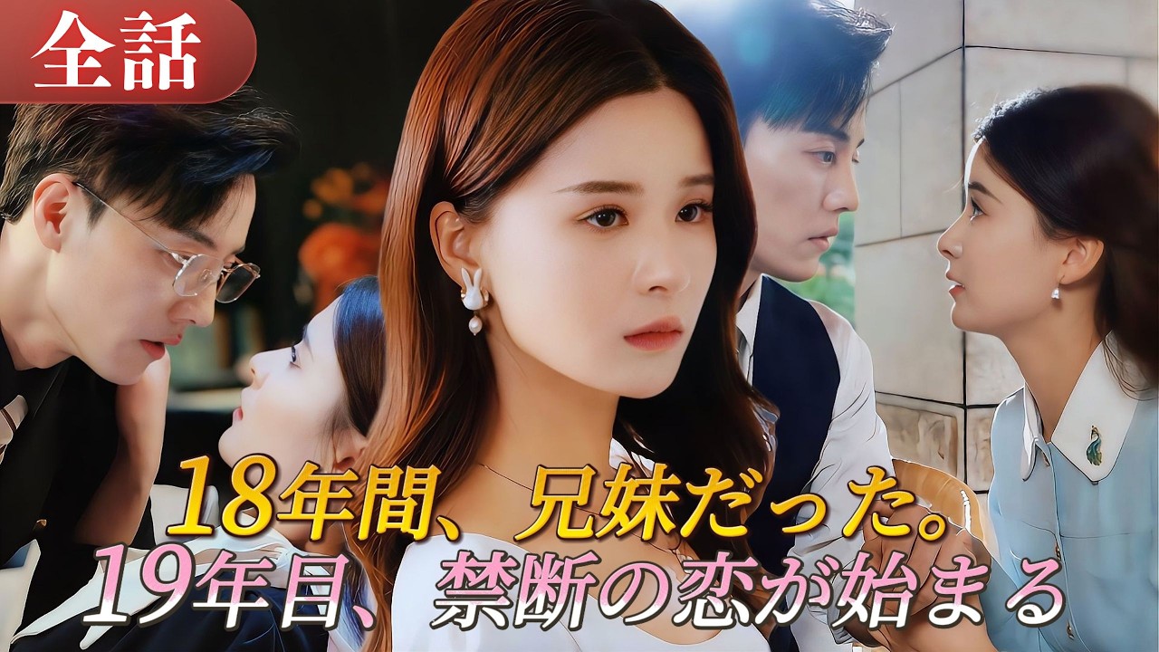 18年間兄妹だったのに🔥19年目、薬の罠で義兄とキス――気づけば恋人になっていた！血の繋がらない義兄妹、禁断の恋が始まる#drama #ドラマ #中国ドラマ #日本語字幕 #短編ドラマ #恋愛