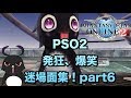 【PSO2】発狂、爆笑、迷場面を集めてみました！　part6