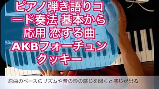 【ピアノレッスン】コードの使い方 弾き語りコード奏法 基本から 応用 恋する曲 フォーチュンクッキー