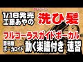 工藤あやの 洗ひ髪0 ガイドボーカル簡易版(動く楽譜付き)