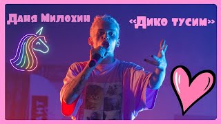 ДАНЯ МИЛОХИН «ДИКО ТУСИМ»/Концерт 29.08.21