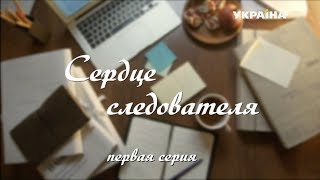 Сердце следователя (Серия 1)