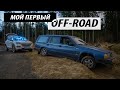 Мой первый OFF-ROAD / СМОТРЕТЬ ДО КОНЦА