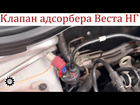 Лада Веста НГ клапан Адсорбера, нужно ли Регулировать?