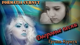 Formatia Curnut (Группа Курнуц) - Русские песни (дворовые)