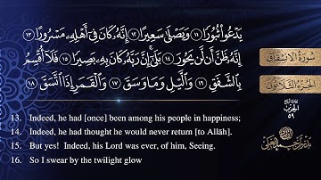 سورة الانشقاق كاملة للشيخ بدر بن أحمد العلي .. [ sourat  AL-inshiqaq ]