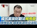 財政法案爭議