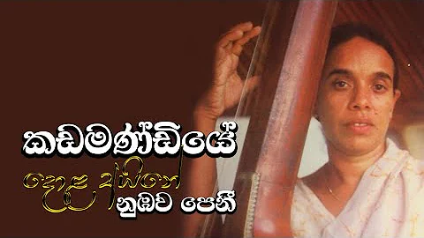 කඩමණ්ඩියේ දොළ අයිනේ - විශාරද නන්දා මාලනී Kadamandiye