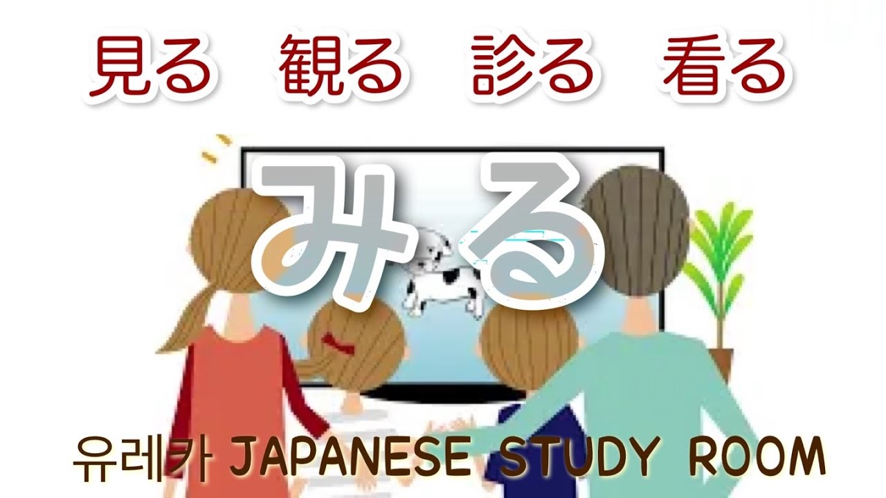 🟤한자 みる [見る、観る、診る、看る] - YouTube