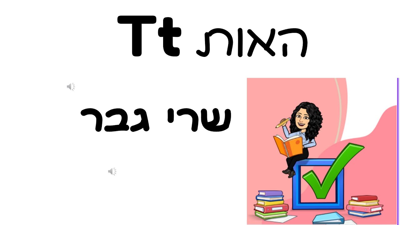 4 האות Tt המסע הקסום לעולם הקריאה