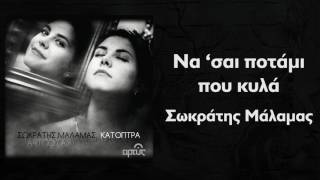 Σωκράτης Μάλαμας - Να 'σαι ποτάμι που κυλά - Official Audio Release chords