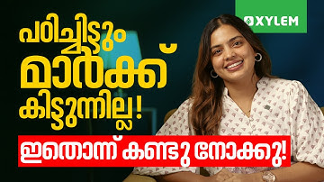 പഠിച്ചിട്ടും മാർക്ക്‌ കിട്ടുന്നില്ല - ഇതൊന്ന് കണ്ടു നോക്കു!! | Xylem Class 6