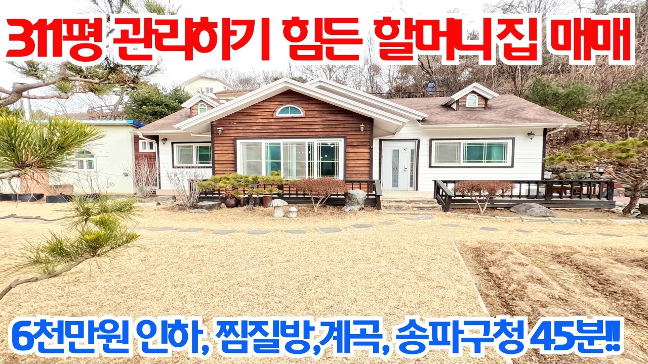 대지 311평 관리하기 힘든 할머니 집 급하게 매매합니다. 최초가에서 6천만원 인하! 건강에 좋은 황토 찜질방 구비. 집 앞으로 계곡, 송파구청 45분!!/여주 전원주택 급매물