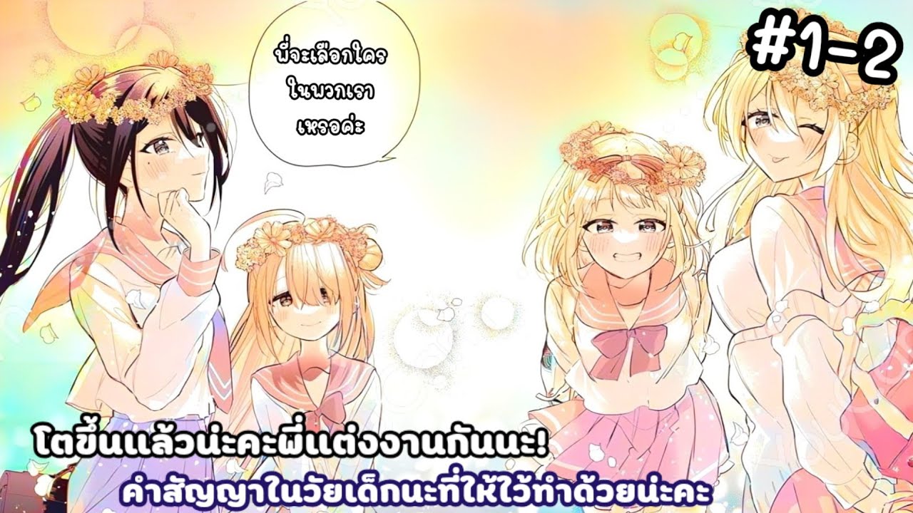 [ อ่านมังงะ ] โตขึ้นแล้วน่ะคะพี่แต่งงานกันนะ! คำสัญญาในวัยเด็กนะที่ให้ใว้ทำด้วยนะคะ ตอนที่ 1-2 