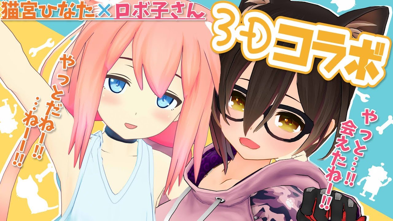 【３D全身コラボ】３０日予定！猫宮ひなたがロボ子の部屋にやってきた！！！！！