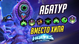 АБАТУР - ВМЕСТО ХИЛА - HEROES OF THE STORM / TOTAL MVP 326 / ХОТС