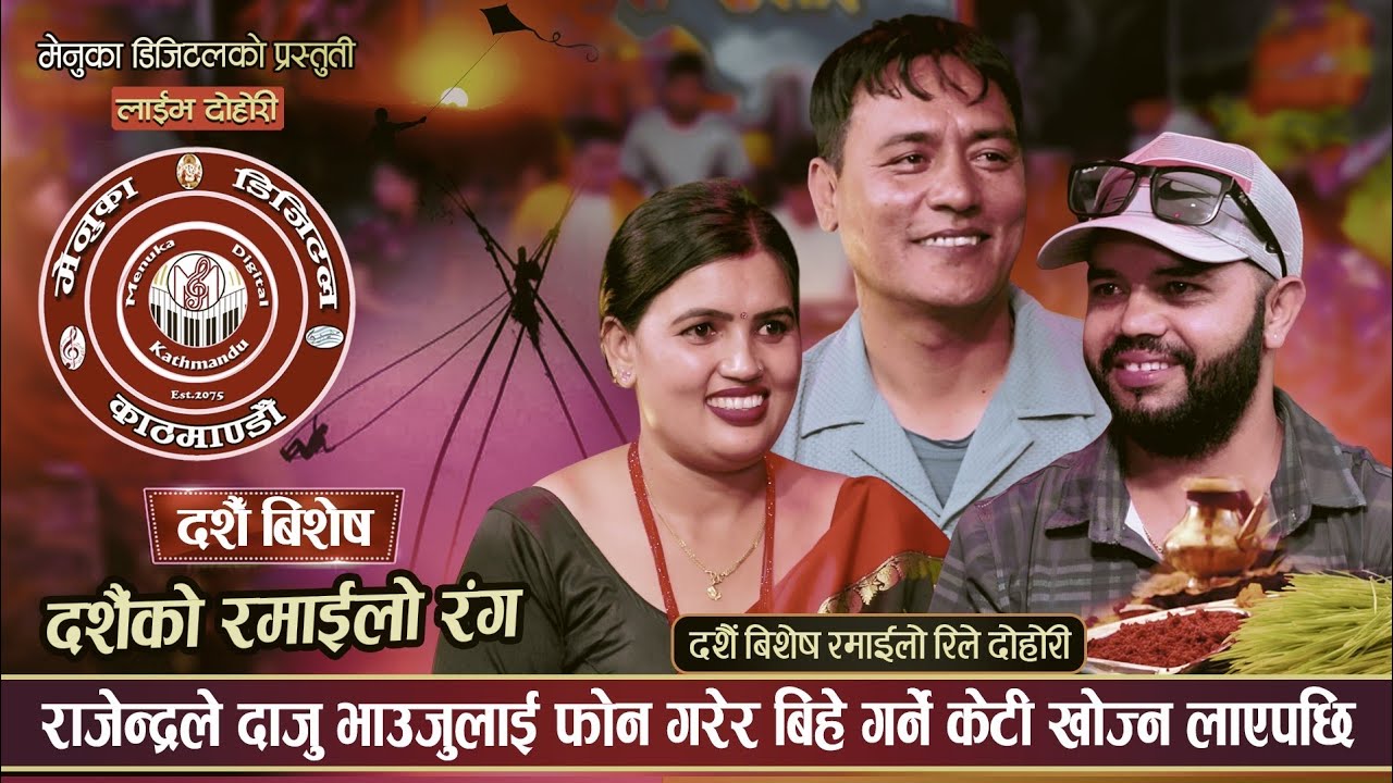 दाजु भाइ बिचको घमासान दोहोरी Live Dohori 2082 / 2025 Rajendra Bhandari / Sanu KC _ Dashain Song