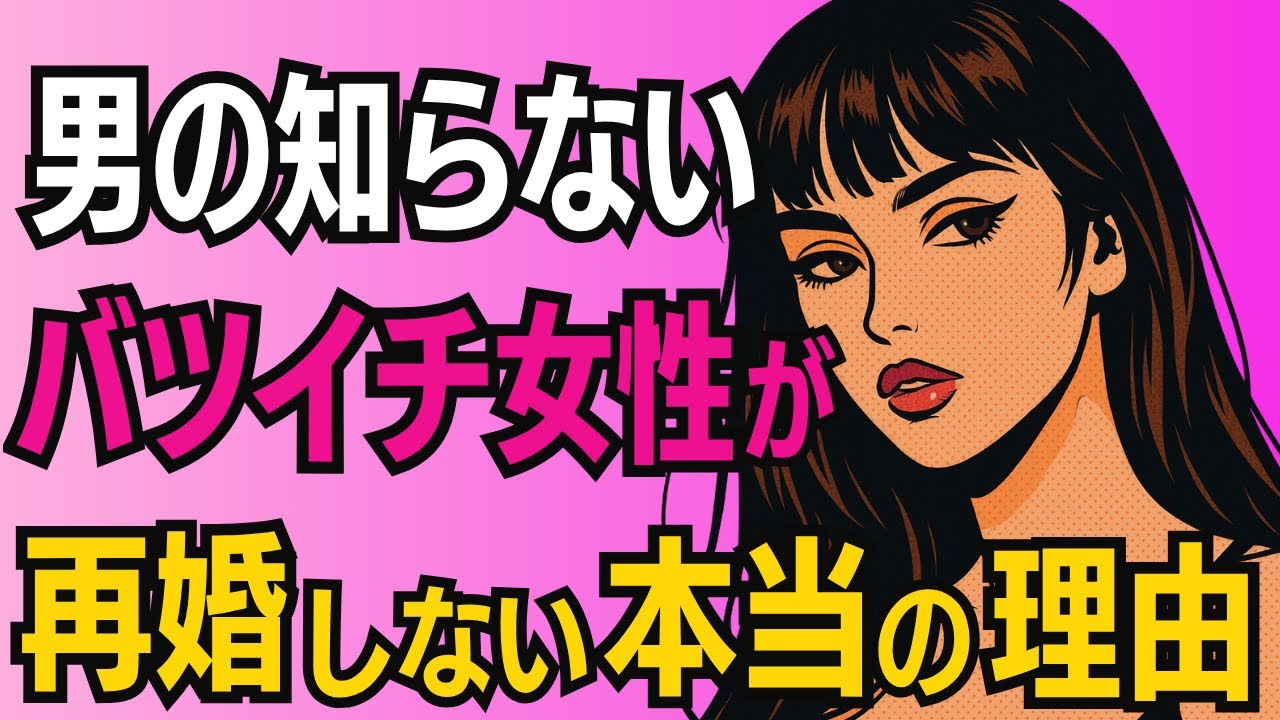 男の知らないバツイチ女性の心理｜再婚しない理由と心に秘めた欲望