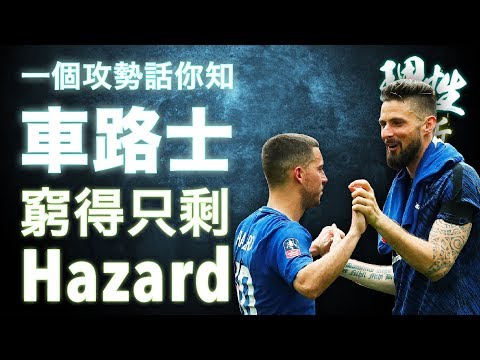 一個攻勢話你知 - 車路士窮得只剩Hazard?