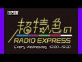 超特急のRADIO EXPRESS 各駅停車編 2021/11/09