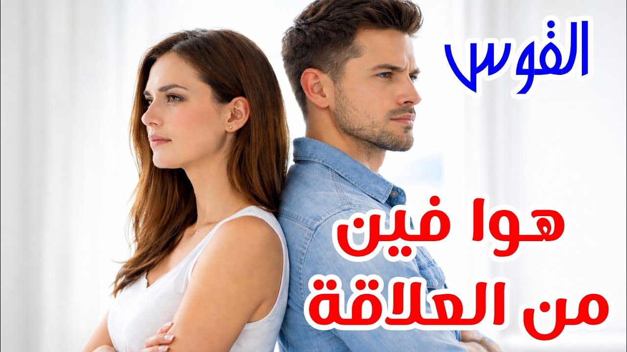 برج القوس | مشاعره حقيقية ولا هروب؟ إيه اللي موقفه؟ وهل ناوي يكمل ولا سايبك معلّقة؟