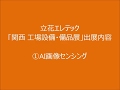 ①立花エレテックグループの大電社による、AI画像センシング・ソリューションのご提案…