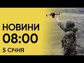 🔴 Дрони над Україною! Новини на 8:00 5 січня