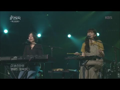 옥상달빛 - 산책의 미학 [올댓뮤직/All that Music] 20200730