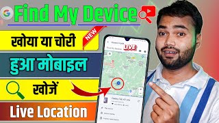 Find my device se mobile kaise khoje 2024 | Mobile chori ho jane par location kaise pata kare ?️