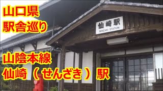 【駅舎巡り】　JR山陰本線　仙崎駅