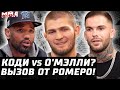 Завтра UFC: потери. Ромеро бросил вызов. Коди - О'Мэлли? Тони: Оливейра сломался? Хабиб звезда