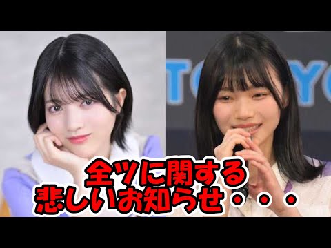 真夏の全国ツアー2023に関する悲しいお知らせが… グッズプロモーション動画に出てたぶん復帰を期待してしまった… #乃木坂46 #林瑠奈 #岡本姫奈 #真夏の全国ツアー2023 【坂道オタ反応集】