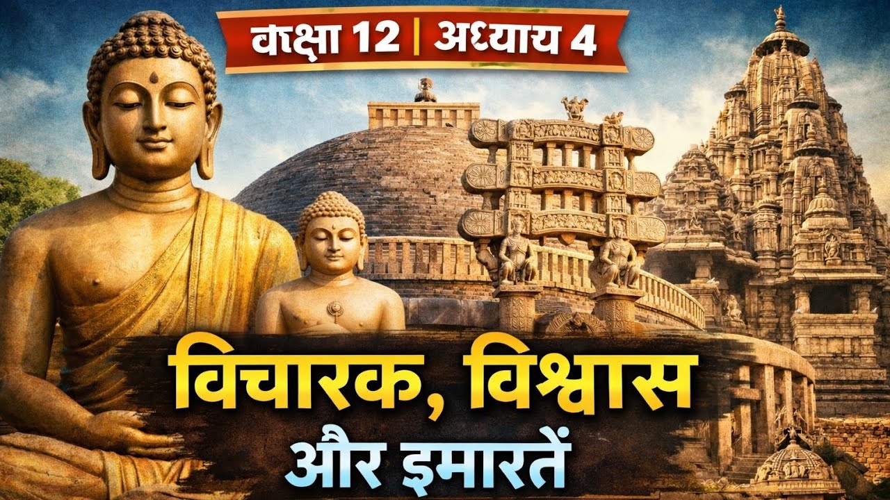 कक्षा 12 इतिहास अध्याय 4 | विचारक, विश्वास और इमारतें | Full Chapter in Hindi 