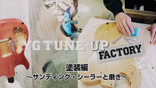 サンディング・シーラーと磨き ／YG TUNE-UP FACTORY 塗装編