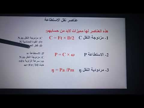 لطلبة بكالوريا هندسة ميكانيكية عناصر نقل مع قوانين ومثال تطبيقي 