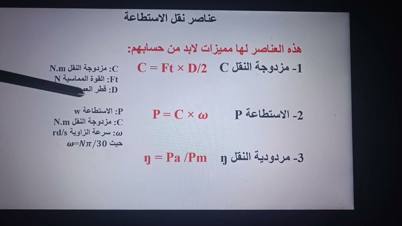 لطلبة بكالوريا هندسة ميكانيكية: عناصر نقل مع قوانين ومثال تطبيقي ✅✅