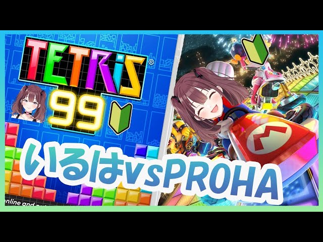 [Nintendo]テトリス99＆マリオカート視聴者参加型/테트리스99&마리오카트 시청자참여컨텐츠のサムネイル