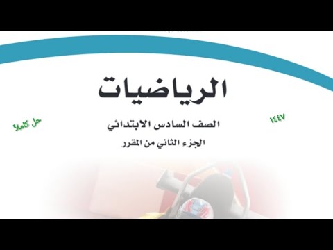 حل كتاب الرياضيات الصف السادس الابتدائي الفصل الدراسي الثاني