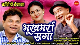 Bhukhmarra Saga - भुखमर्रा सगा - Jabardast Comedy Video - कोमेडी विडियो - Sundrani Comedy