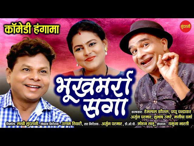Bhukhmarra Saga - भुखमर्रा सगा - Jabardast Comedy Video - कोमेडी विडियो - Sundrani Comedy class=