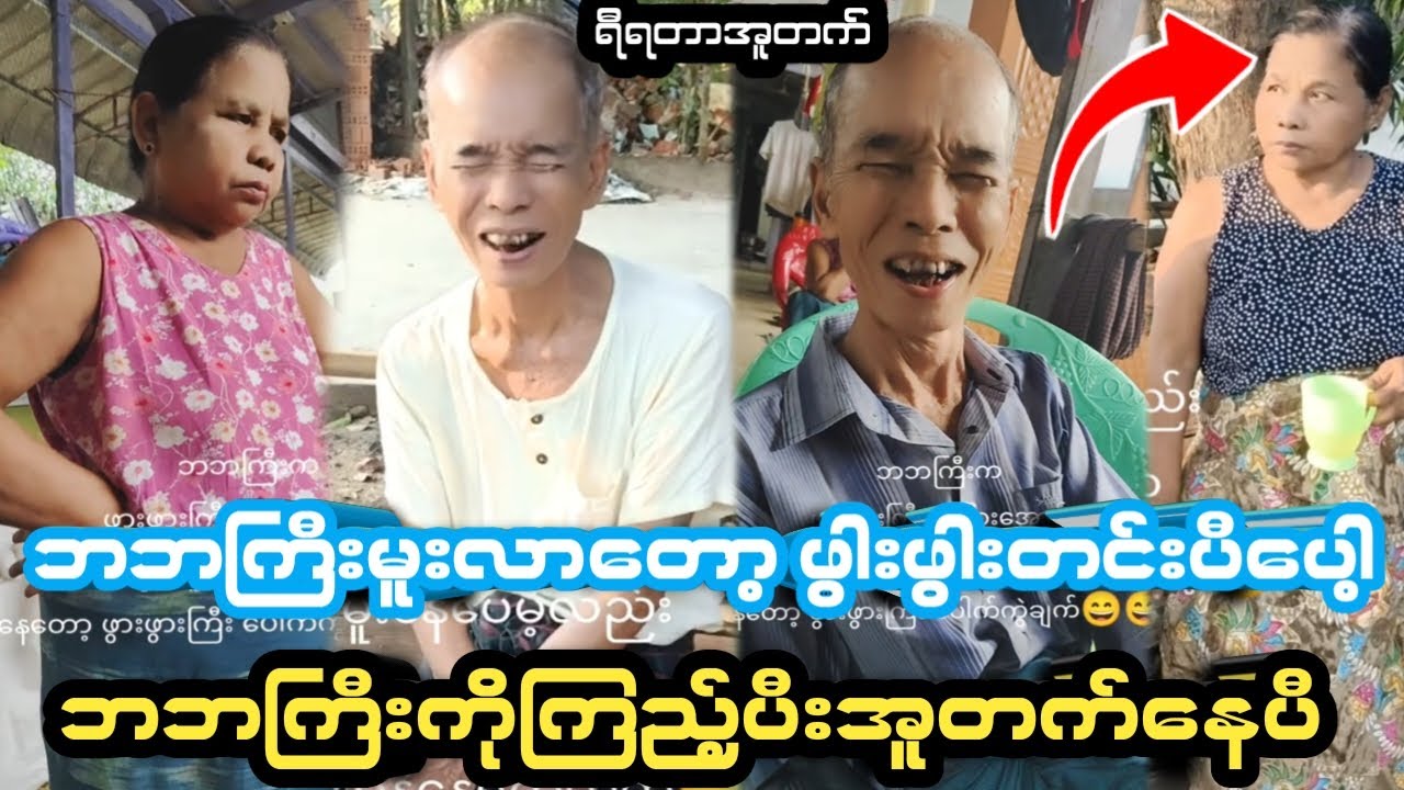 ဘဘကြီးမူးလာတာကြည့်ပီးအူတက်နေပီ😂😂😂😂