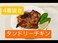 [４毒抜き] 漬け込むだけで本格的な味⭐️S&Bの赤缶で作る方法