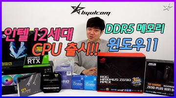 별컴 연구실 | 인텔 CPU 12세대 출시! 윈도우 11 맞춤 DDR5, DDR4 다 사용 가능?!