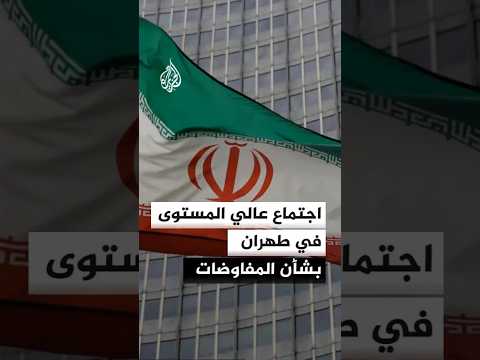 اجتماع عالي المستوى في طهران بشأن اتخاذ قرار الذهاب لمفاوضات إسلام آباد