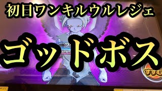 Sdbh Bm12弾 初日ワンキルウルトラレジェンドクリア　ゴッドボス　フュー少年期　スーパードラゴンボールヒーローズ　ビッグバンミッション12弾